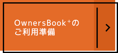 OwnersBook+のご利用準備