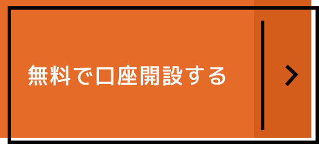 無料で口座開設する