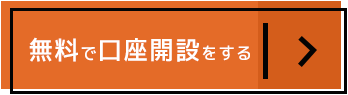 無料で口座開設をする
