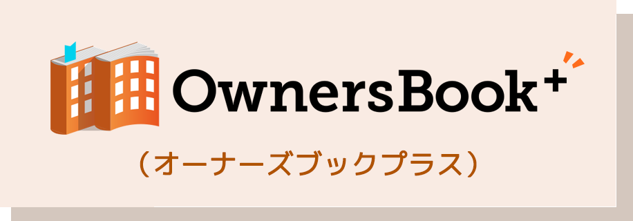OwnersBook+（オーナーズブックプラス）