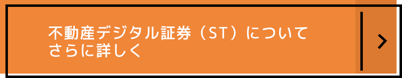 不動産デジタル証券（ST）についてさらに詳しく