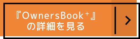 『OwnersBook+』の詳細を見る
