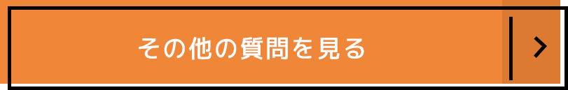 その他の質問を見る