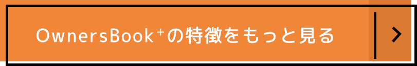 OwnersBook+の特徴をもっと見る