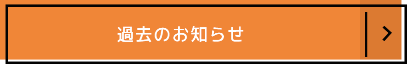 過去のお知らせ