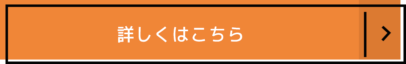 詳しくはこちら
