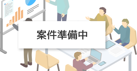 案件準備中