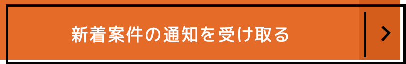新着案件の通知を受け取る